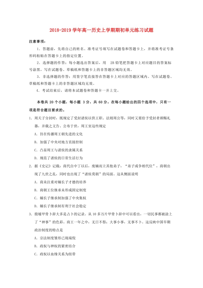 2018-2019学年高一历史上学期期初单元练习试题.doc_第1页