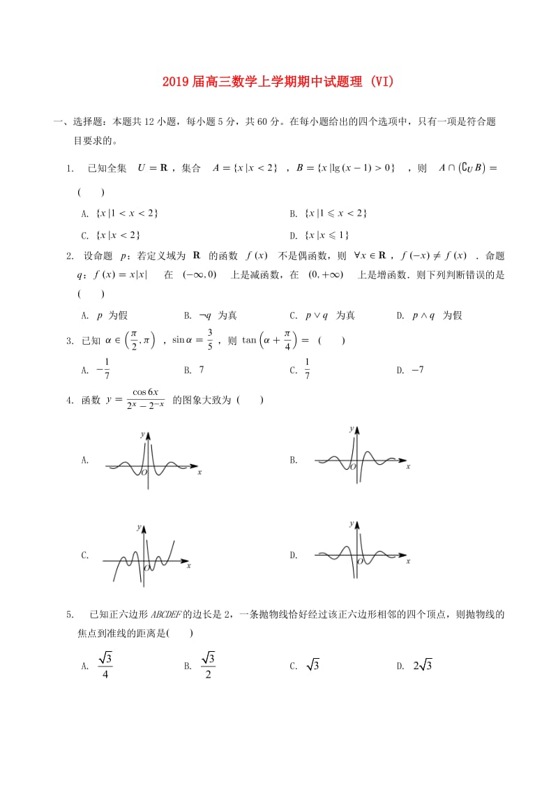 2019届高三数学上学期期中试题理 (VI).doc_第1页