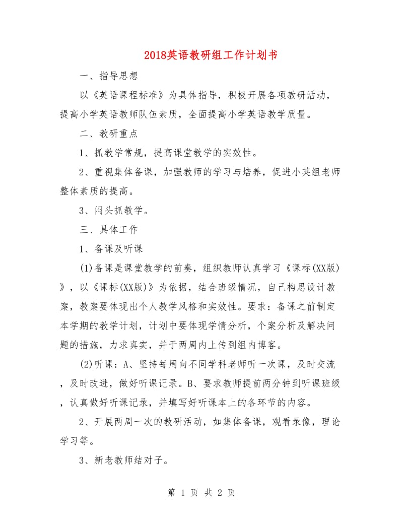 2018英语教研组工作计划书.doc_第1页