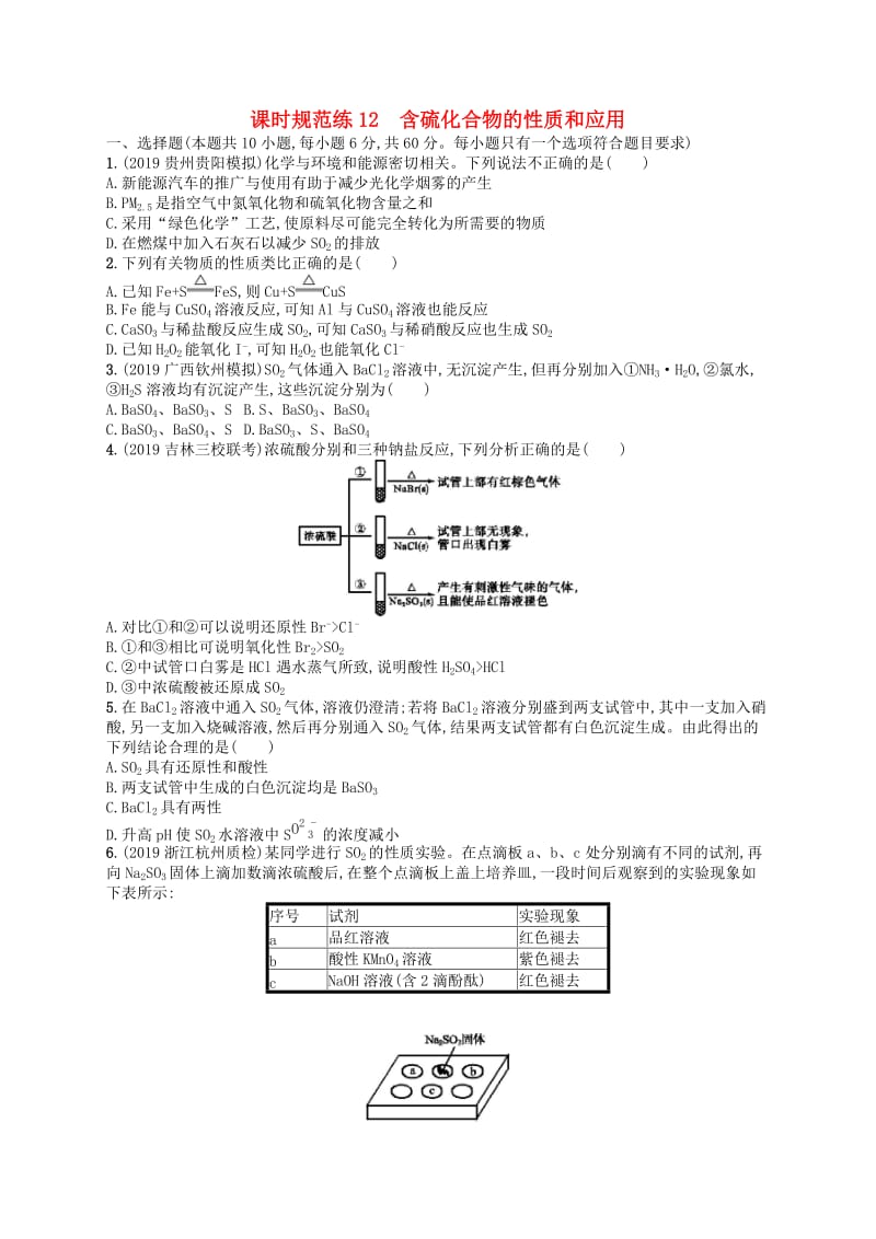 （江苏专用）2020高考化学一轮复习 课时规范练12 含硫化合物的性质和应用.docx_第1页