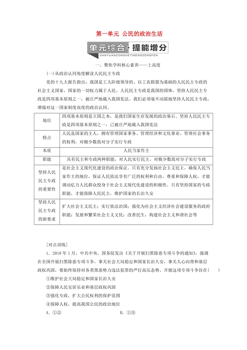 （新课改省份专用）2020高考政治一轮复习 第二模块 政治生活 第一单元 公民的政治生活单元综合 提能增分讲义（含解析）.doc_第1页