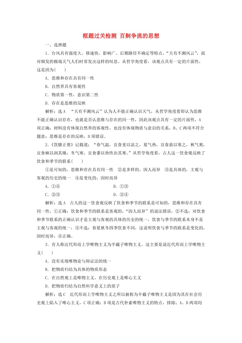 新课改瘦专用2020版高考政治一轮复习框题过关检测百舸争流的思想.doc_第1页