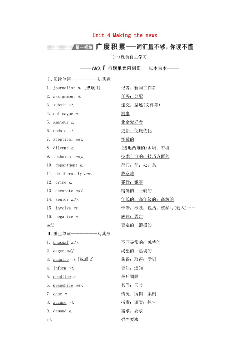 （新课改）2020高考英语一轮复习 Unit 4 Making the news学案（含解析）新人教版必修5.doc_第1页