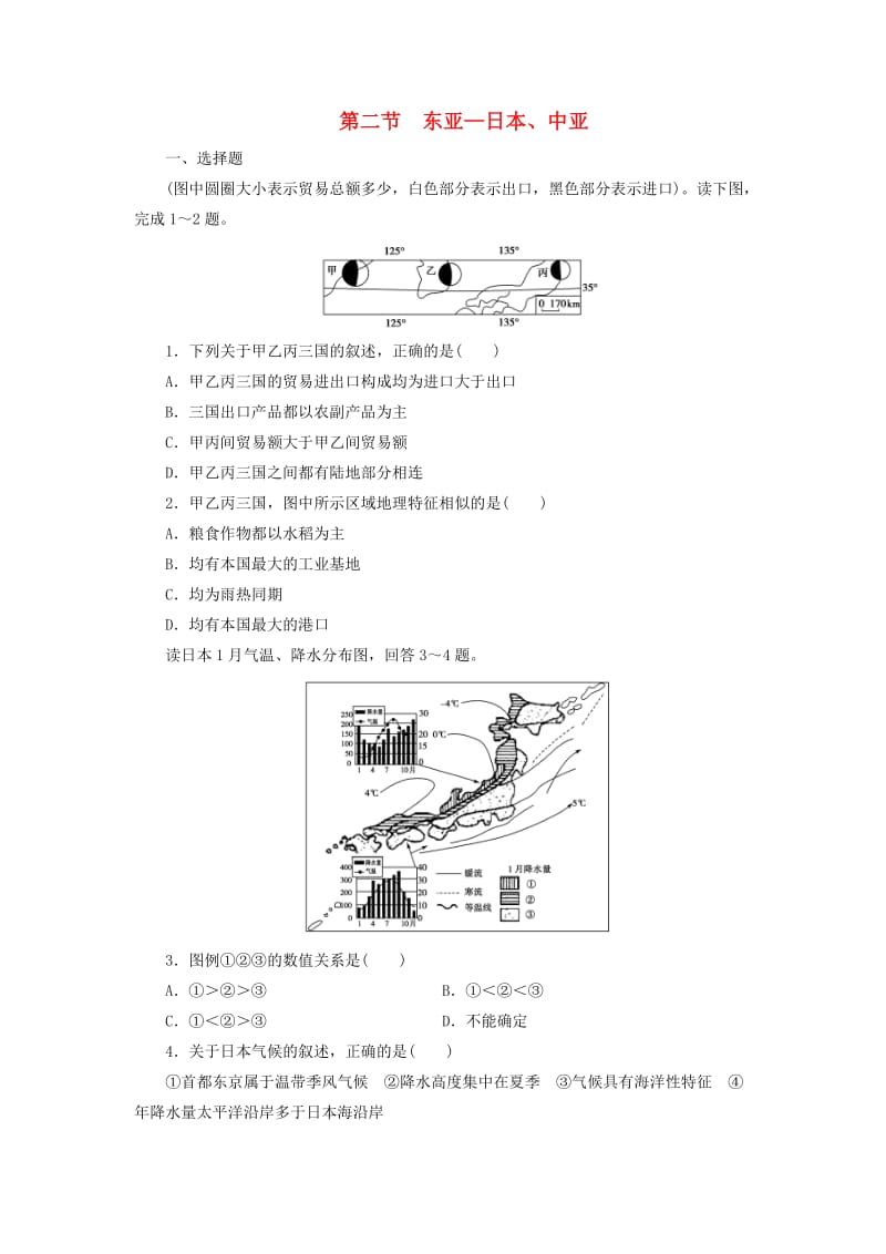 2019年高考一轮总复习区域地理第三章世界地理分区第2节东亚-日本中亚练习题含解析.doc_第1页