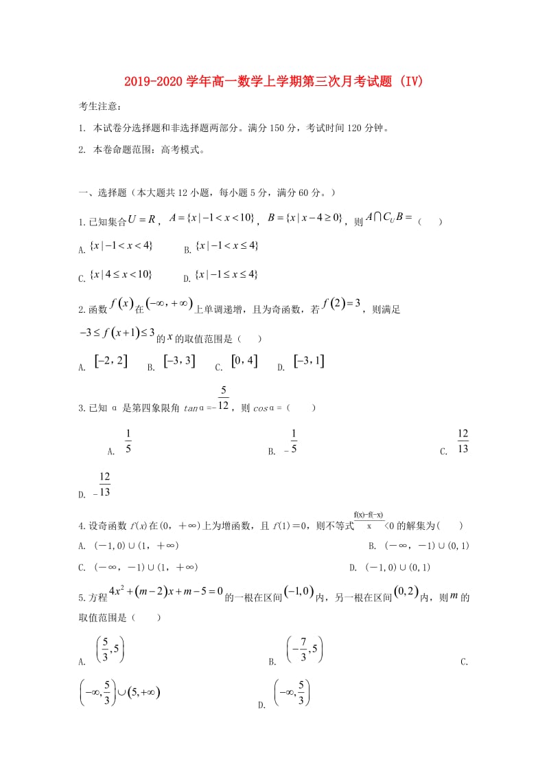 2019-2020学年高一数学上学期第三次月考试题 (IV).doc_第1页