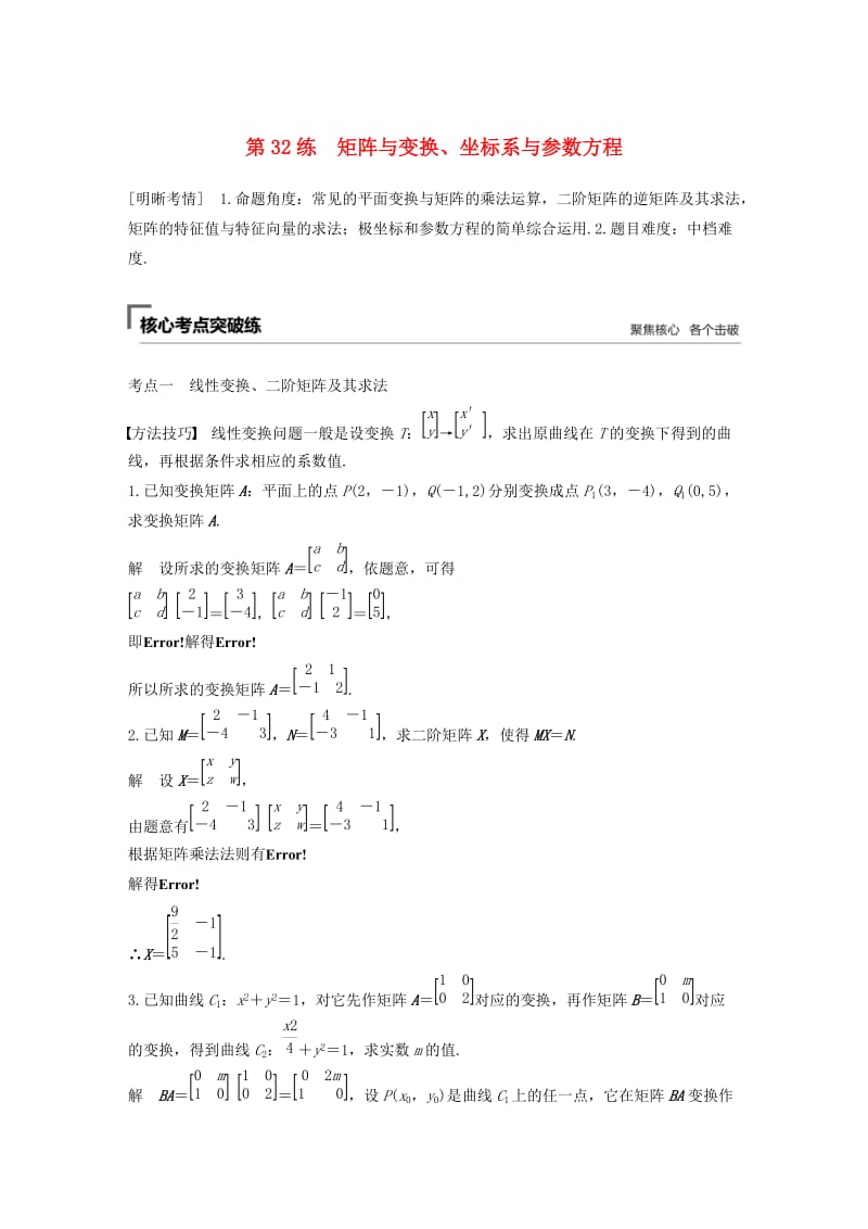 （江苏专用）2019高考数学二轮复习 第三篇 第32练 矩阵与变换、坐标系与参数方程试题 理.docx_第1页