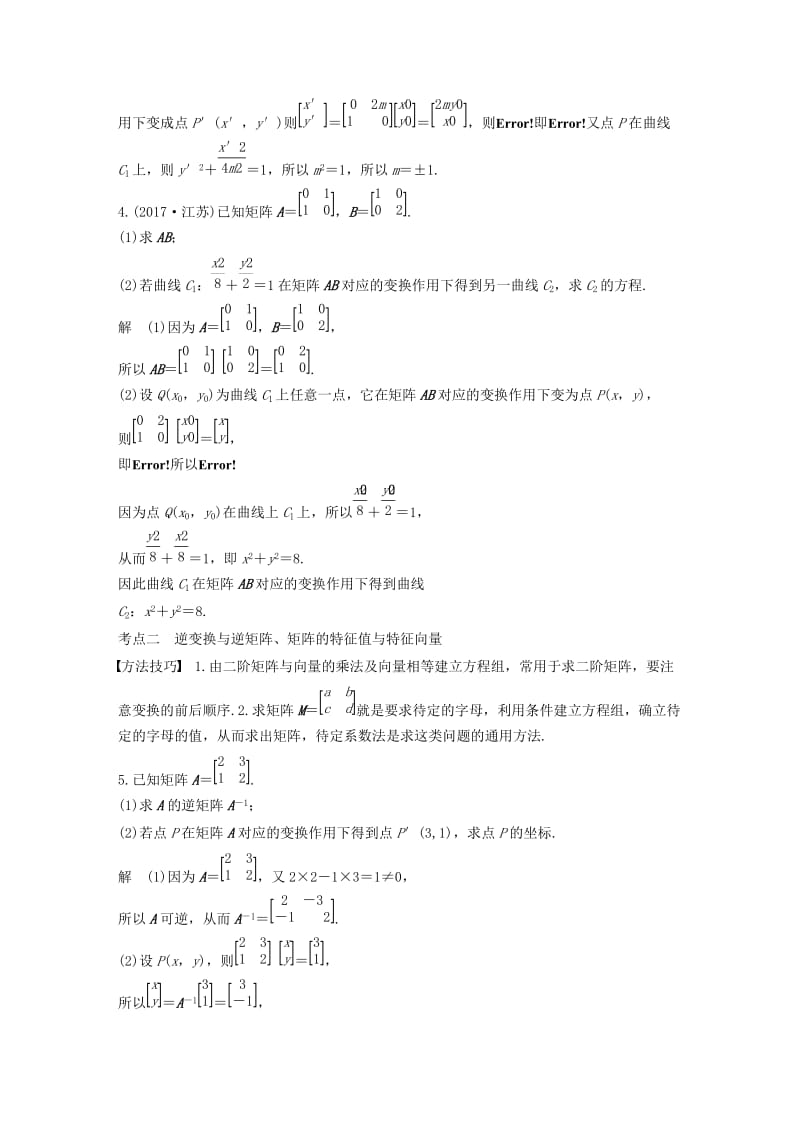 （江苏专用）2019高考数学二轮复习 第三篇 第32练 矩阵与变换、坐标系与参数方程试题 理.docx_第2页