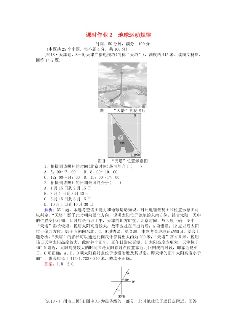 2019届高考地理二轮复习 课时作业2 专题二 地球运动规律.doc_第1页