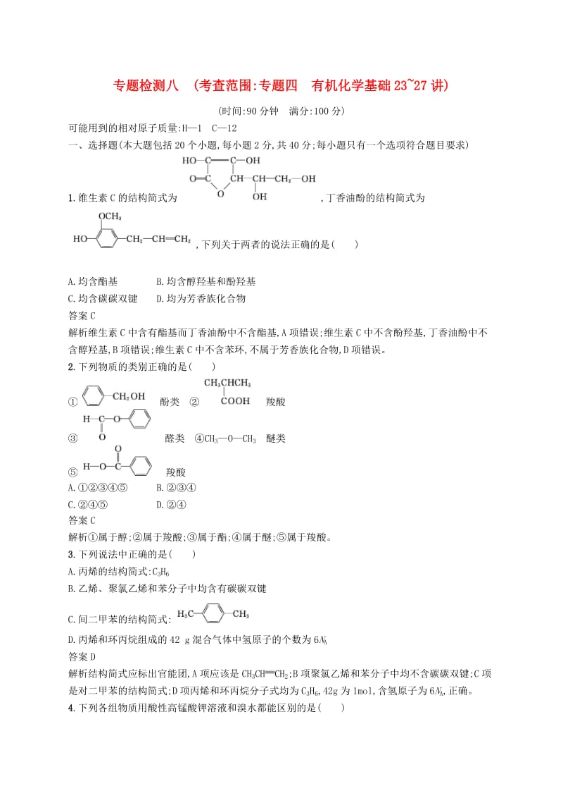 （浙江选考）2020版高考化学大一轮复习 专题检测八（考查范围：专题四 有机化学基础23~27讲）.docx_第1页