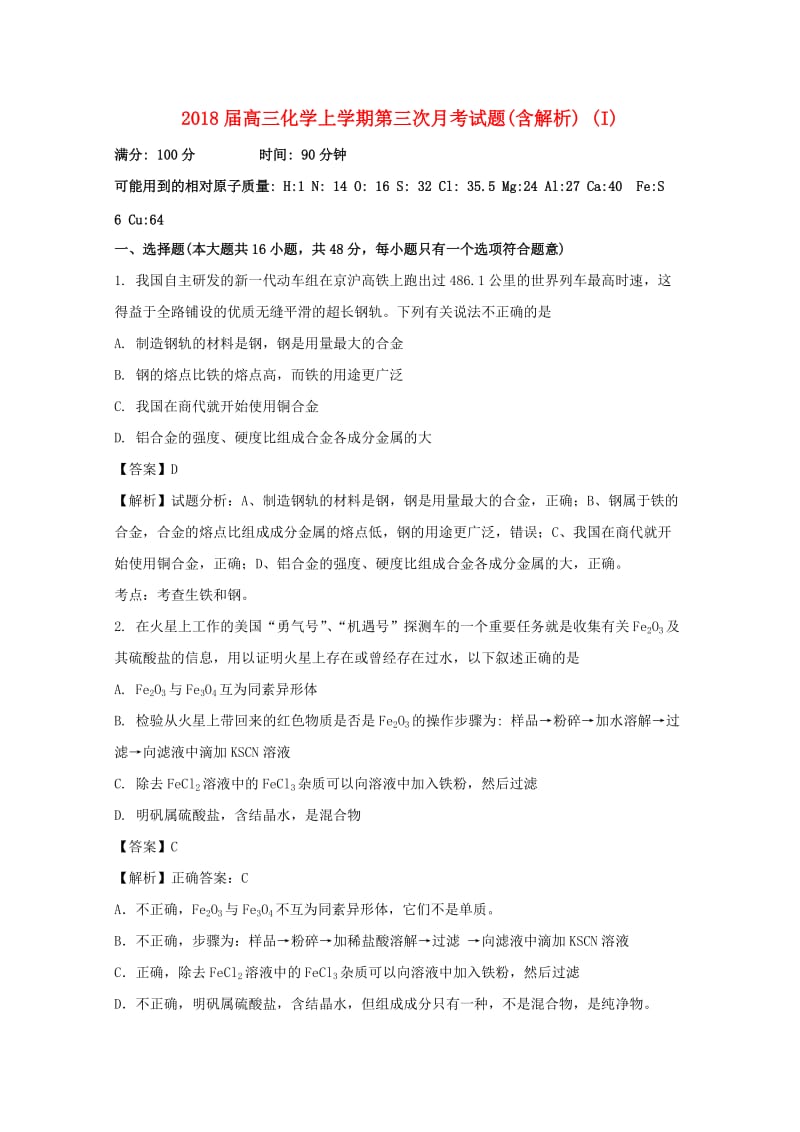 2018届高三化学上学期第三次月考试题(含解析) (I).doc_第1页