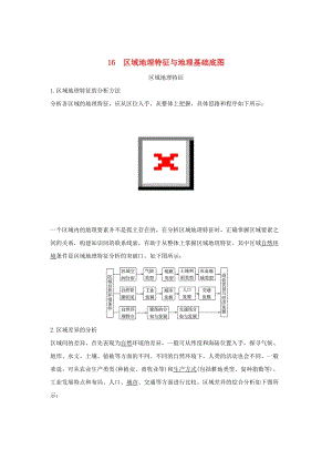 2019版高考地理二輪專題復(fù)習(xí) 第四部分 考前沖刺記憶 16 區(qū)域地理特征與地理基礎(chǔ)底圖學(xué)案.doc