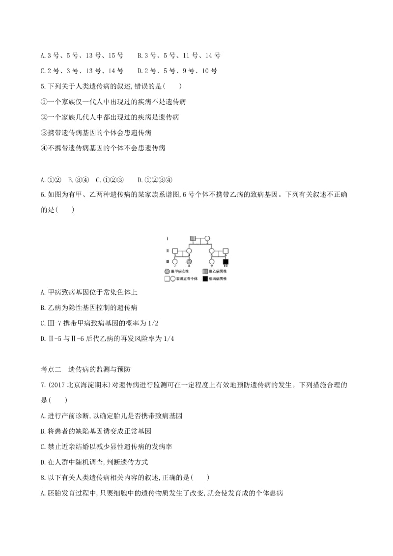 北京专用2019版高考生物一轮复习第5单元遗传的基本规律第17讲人类遗传病夯基提能作业本.doc_第2页