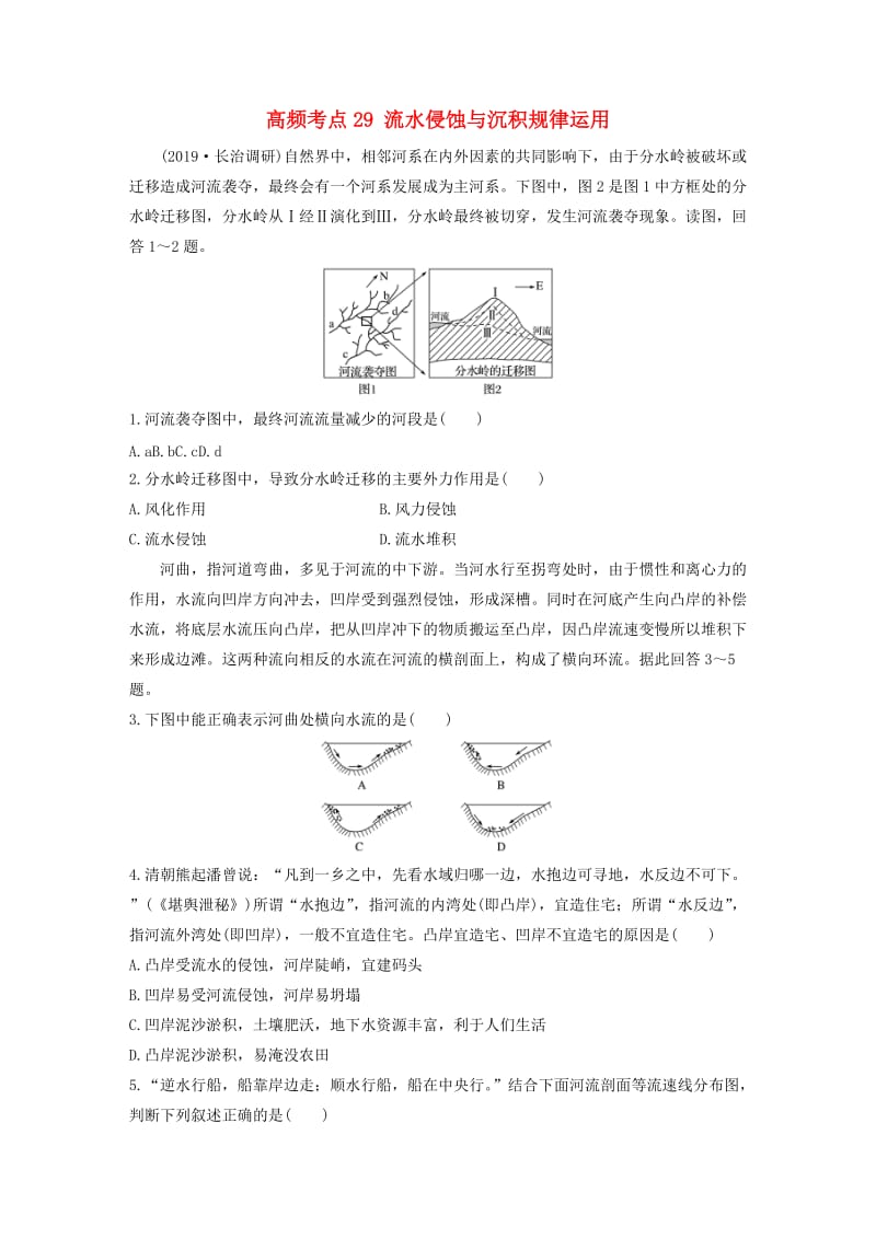 2020版高考地理一轮复习 专题三 水文与地形 高频考点29 流水侵蚀与沉积规律运用练习（含解析）.docx_第1页