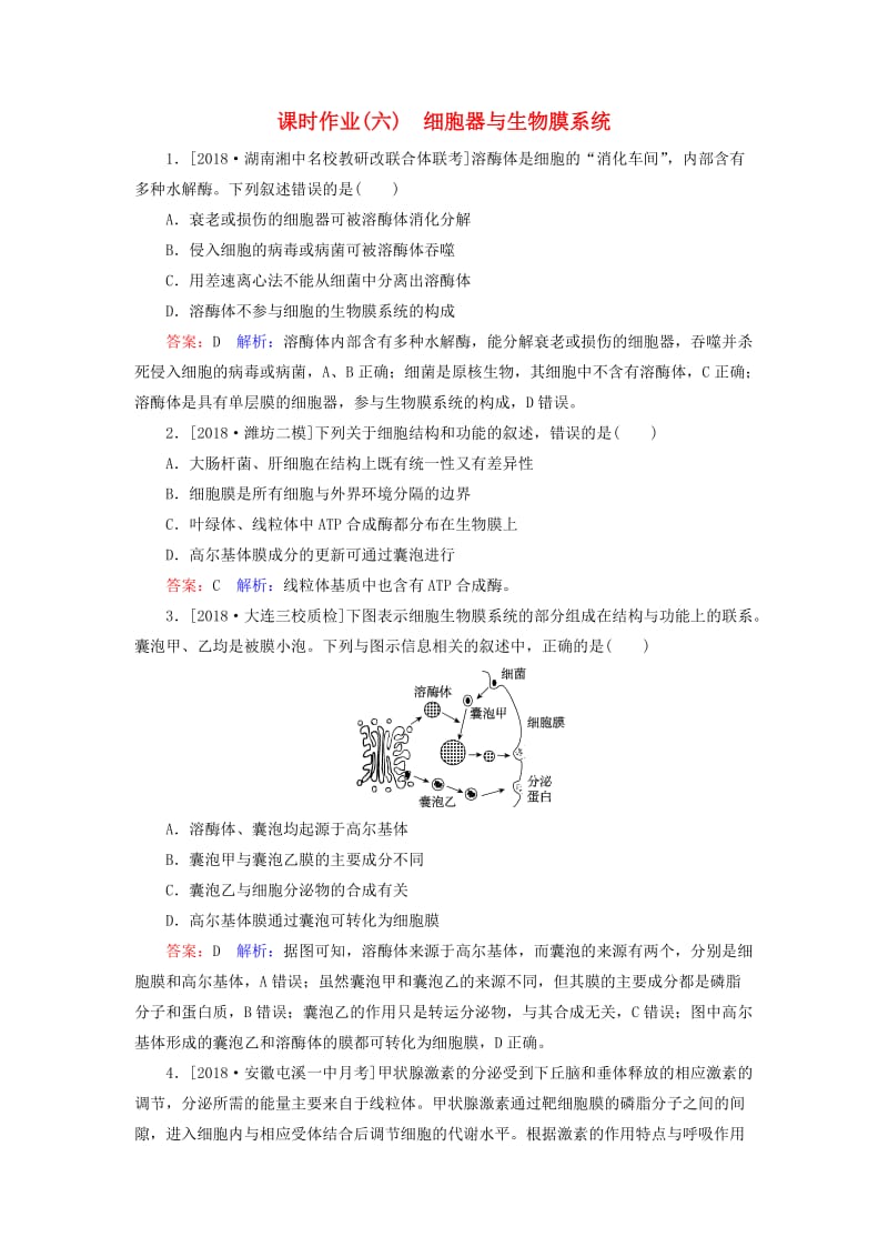 2019年高考生物一轮复习 课时作业6 细胞器与生物膜系统.doc_第1页