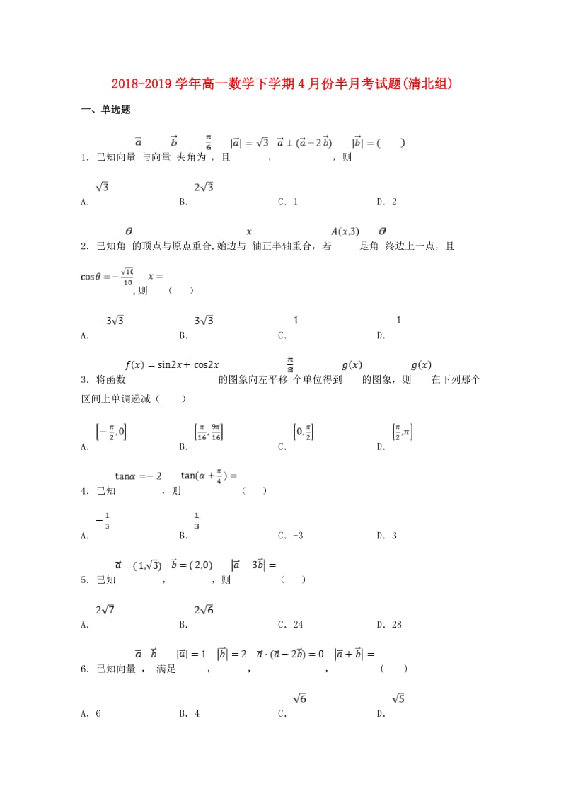 2018-2019学年高一数学下学期4月份半月考试题(清北组).doc_第1页