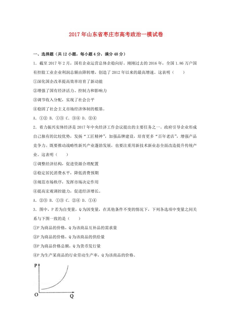 山东省枣庄市2017届高三政治下学期第一次模拟考试试题（含解析）.doc_第1页