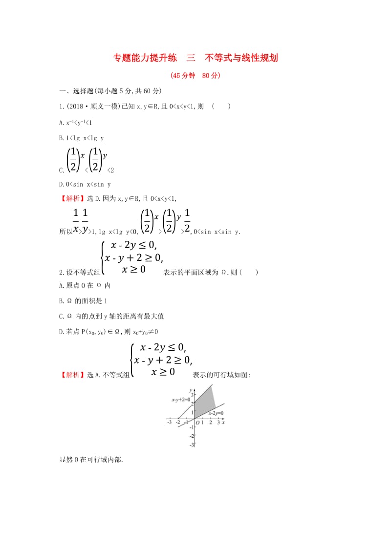 2019届高考数学二轮复习 第二篇 专题通关攻略 专题1 小题专练专题能力提升练三 2.1.3 不等式与线性规划.doc_第1页