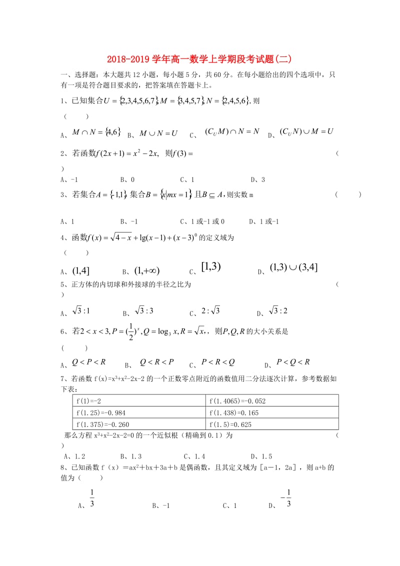 2018-2019学年高一数学上学期段考试题(二).doc_第1页