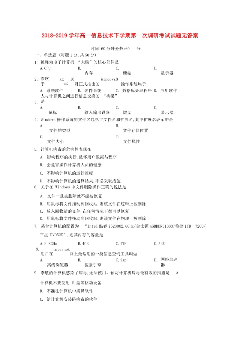 2018-2019学年高一信息技术下学期第一次调研考试试题无答案.doc_第1页