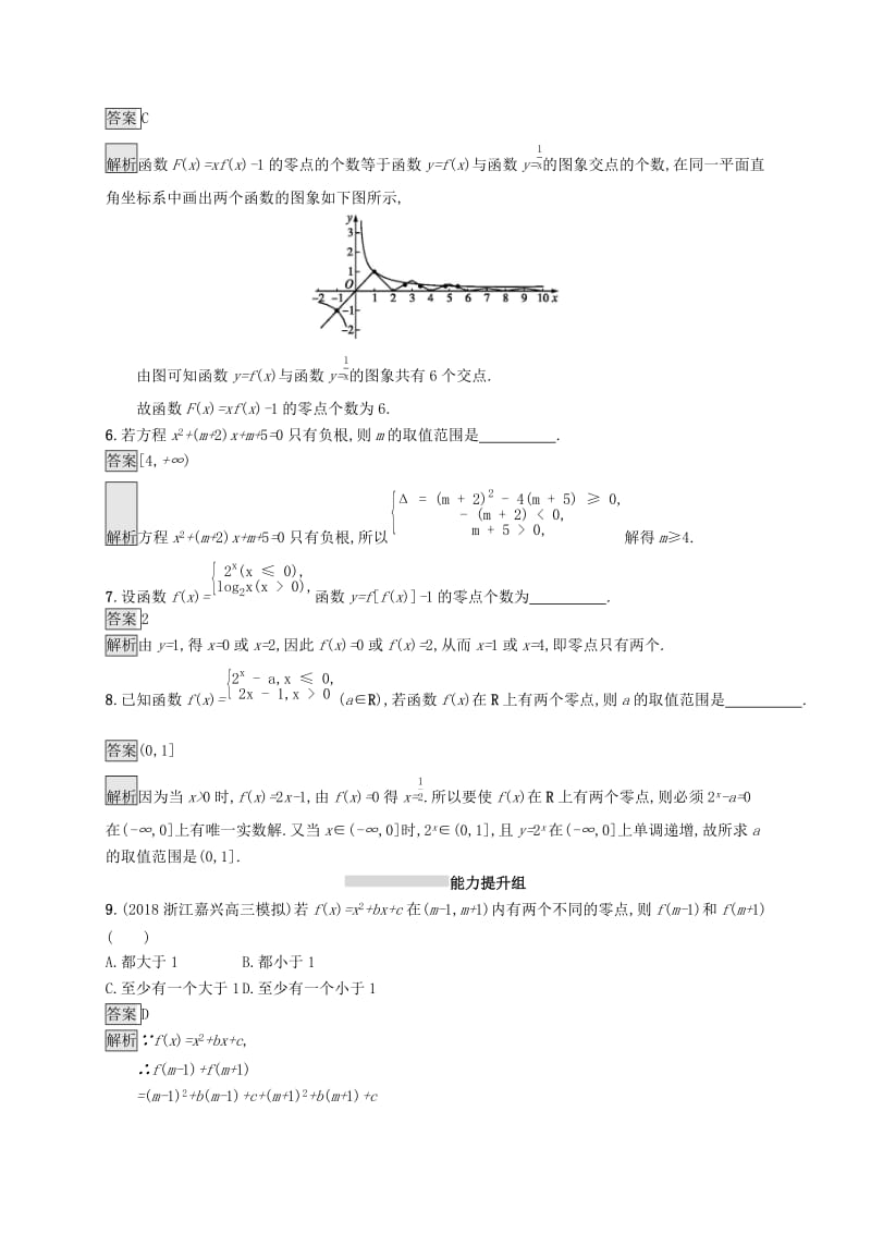 （浙江专用）2020版高考数学大一轮复习 第二章 函数 考点规范练10 函数与方程.docx_第2页