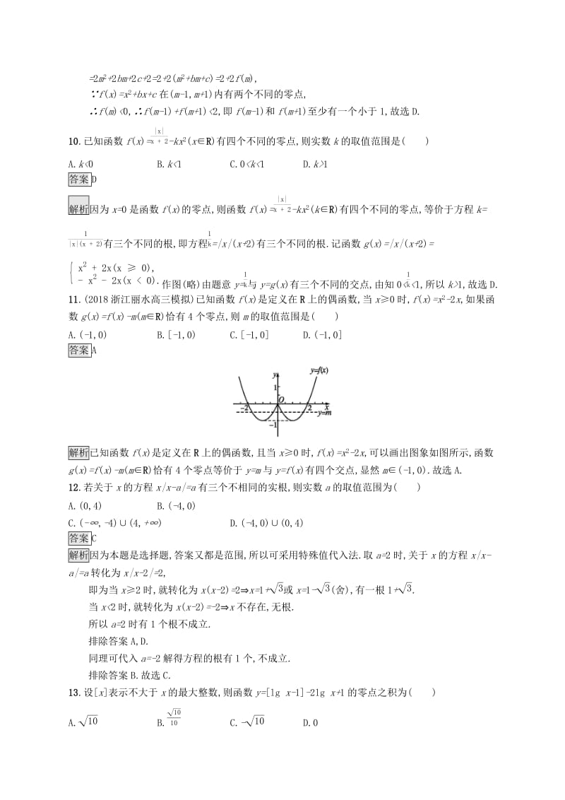 （浙江专用）2020版高考数学大一轮复习 第二章 函数 考点规范练10 函数与方程.docx_第3页