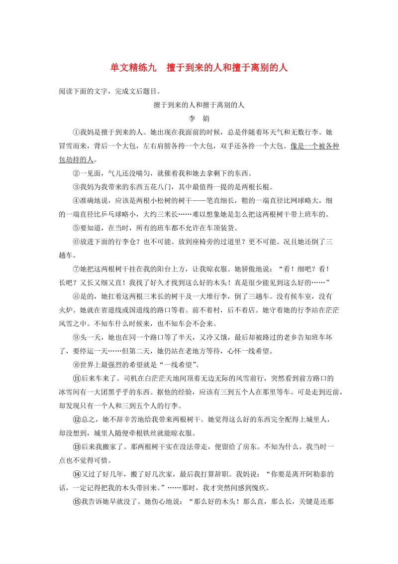 （江苏专用）2020版高考语文加练半小时 第四章 文学类阅读 散文阅读 专题一 单文精练九 擅于到来的人和擅于离别的人（含解析）.docx_第1页