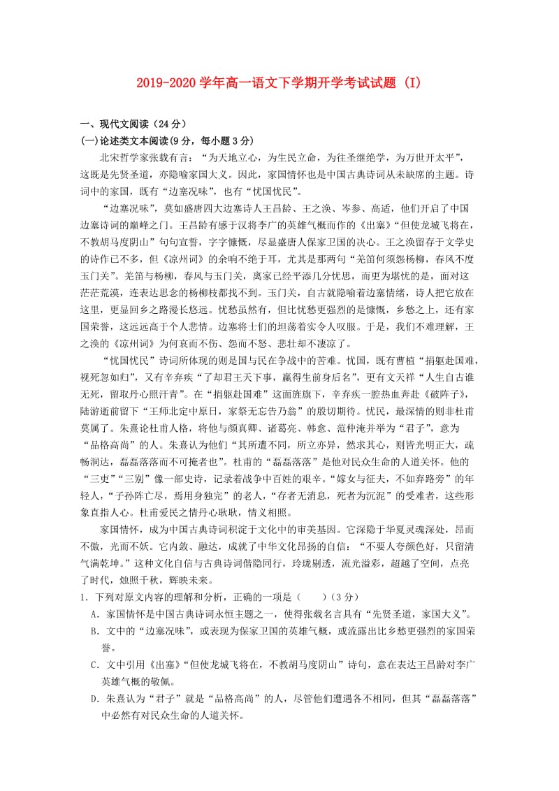 2019-2020学年高一语文下学期开学考试试题 (I).doc_第1页