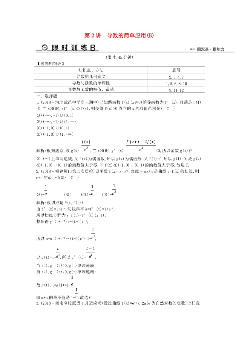 2019届高考数学二轮复习 第一篇 专题二 函数与导数 第2讲 导数的简单应用（B）限时训练 文.doc_第1页