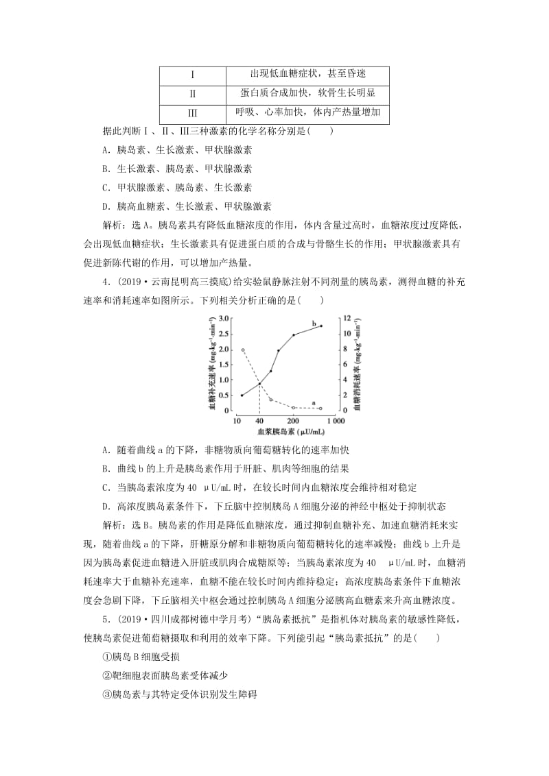 人教通用版2020版高考生物新探究大一轮复习第27讲通过激素的调节神经调节与体液调节的关系检测含解析.doc_第2页