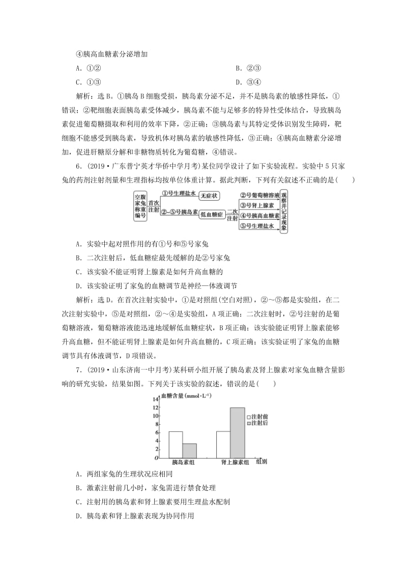 人教通用版2020版高考生物新探究大一轮复习第27讲通过激素的调节神经调节与体液调节的关系检测含解析.doc_第3页