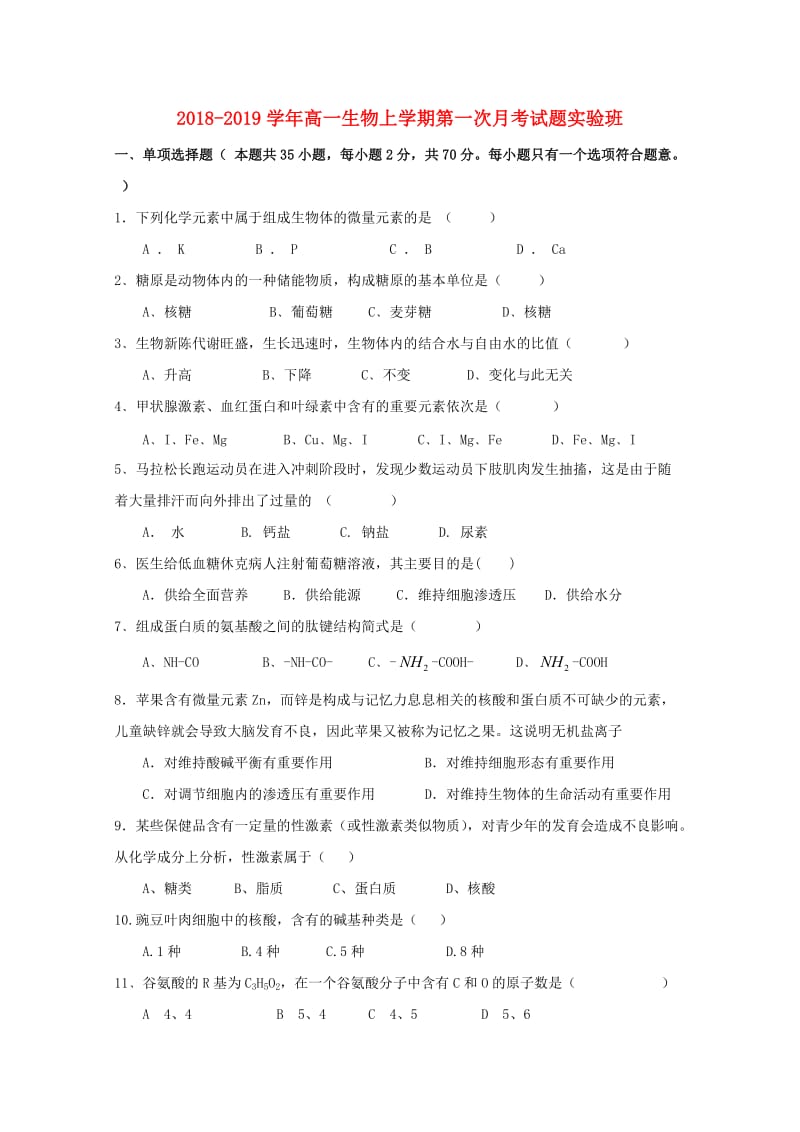 2018-2019学年高一生物上学期第一次月考试题实验班.doc_第1页