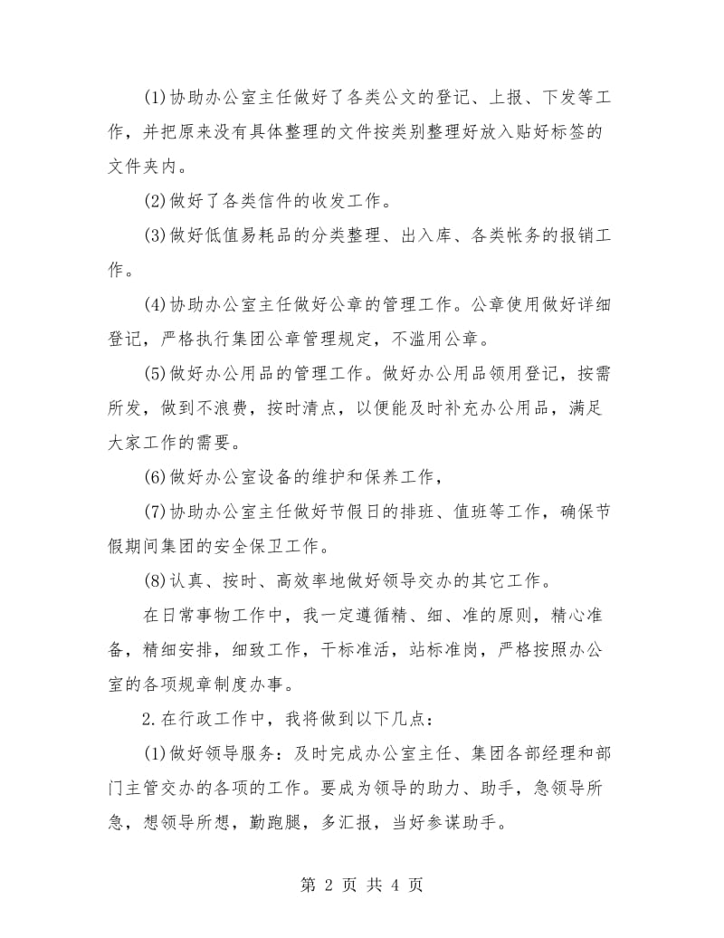 文员月度工作总结与计划.doc_第2页