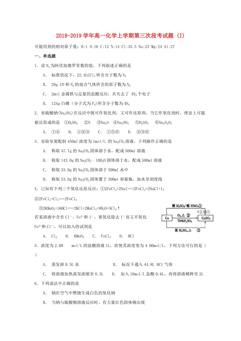 2018-2019学年高一化学上学期第三次段考试题 (I).doc_第1页