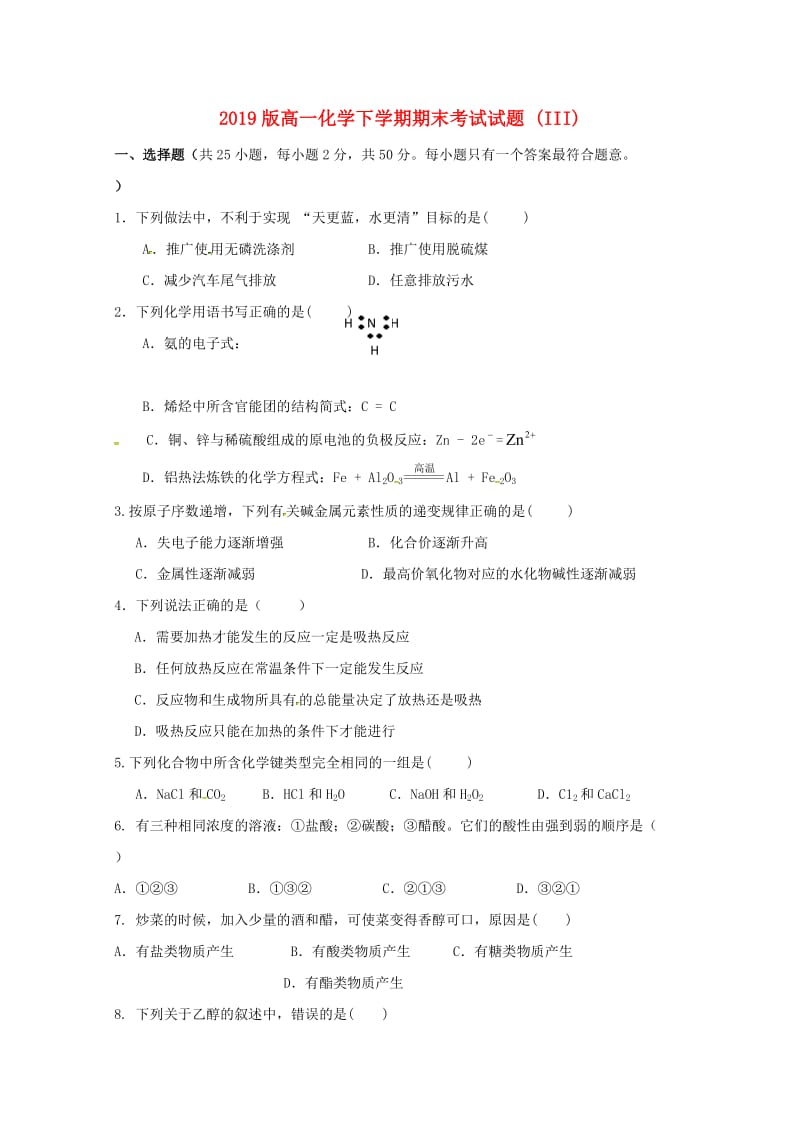 2019版高一化学下学期期末考试试题 (III).doc_第1页