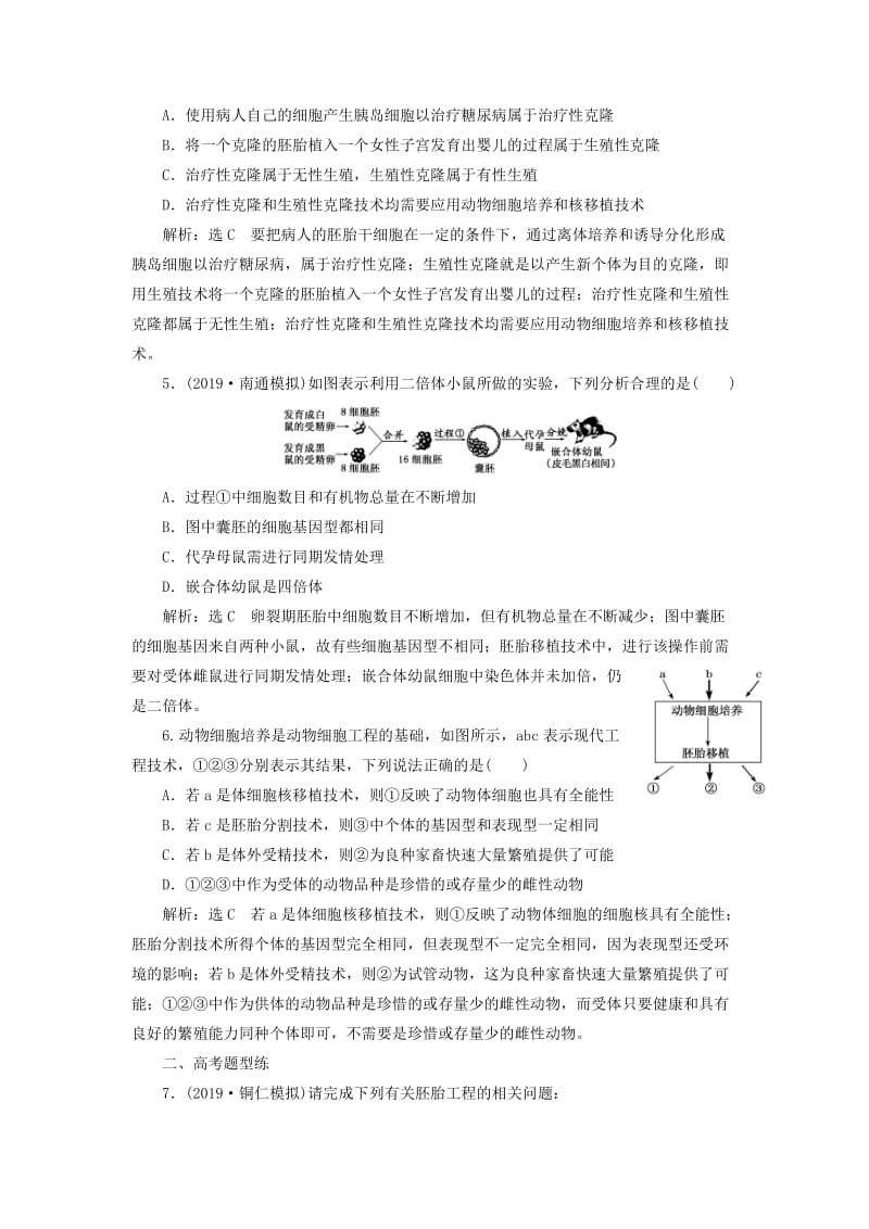 （通用版）2020版高考生物一轮复习 课下达标检测（四十二）胚胎工程及生物技术的安全性和伦理问题（含解析）.doc_第2页