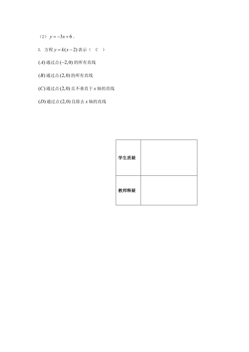 江苏省连云港市高中数学 第2章 平面解析几何初步 2.1.2 直线的方程学案（导学案）苏教版必修2.doc_第3页