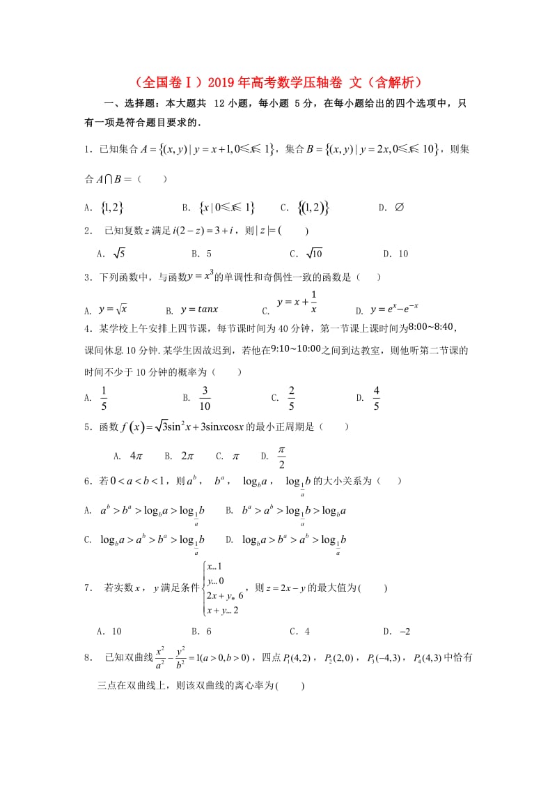 全国卷2019年高考数学压轴卷文含解析.doc_第1页