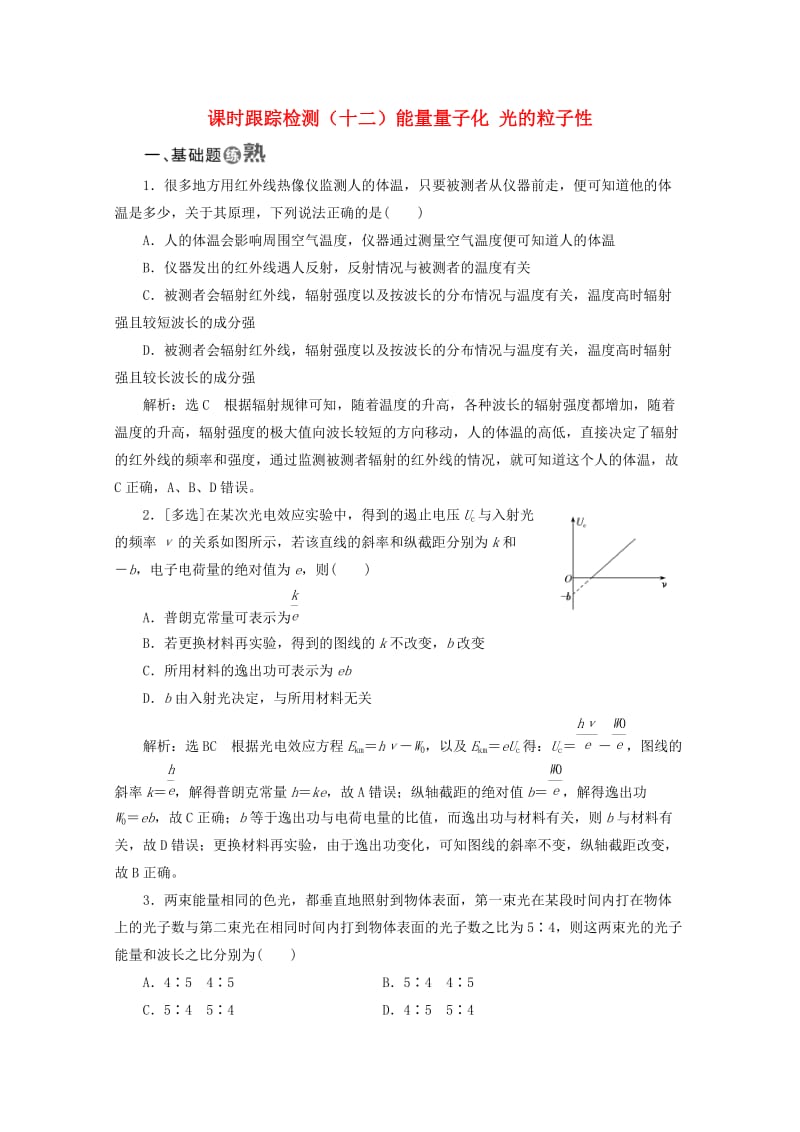 山东省专用2018-2019学年高中物理第十七章波粒二象性课时跟踪检测十二能量量子化光的粒子性含解析新人教版选修3 .doc_第1页