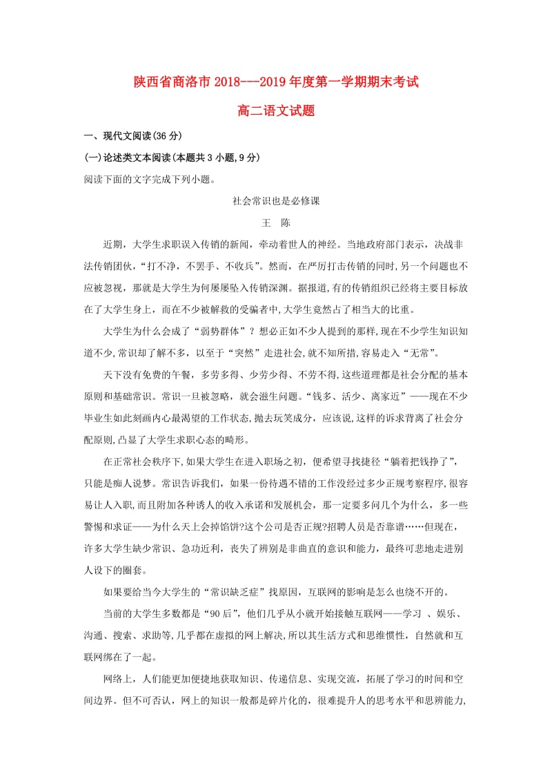 陕西省商洛市2018-2019学年高二语文上学期期末考试试卷（含解析）.doc_第1页