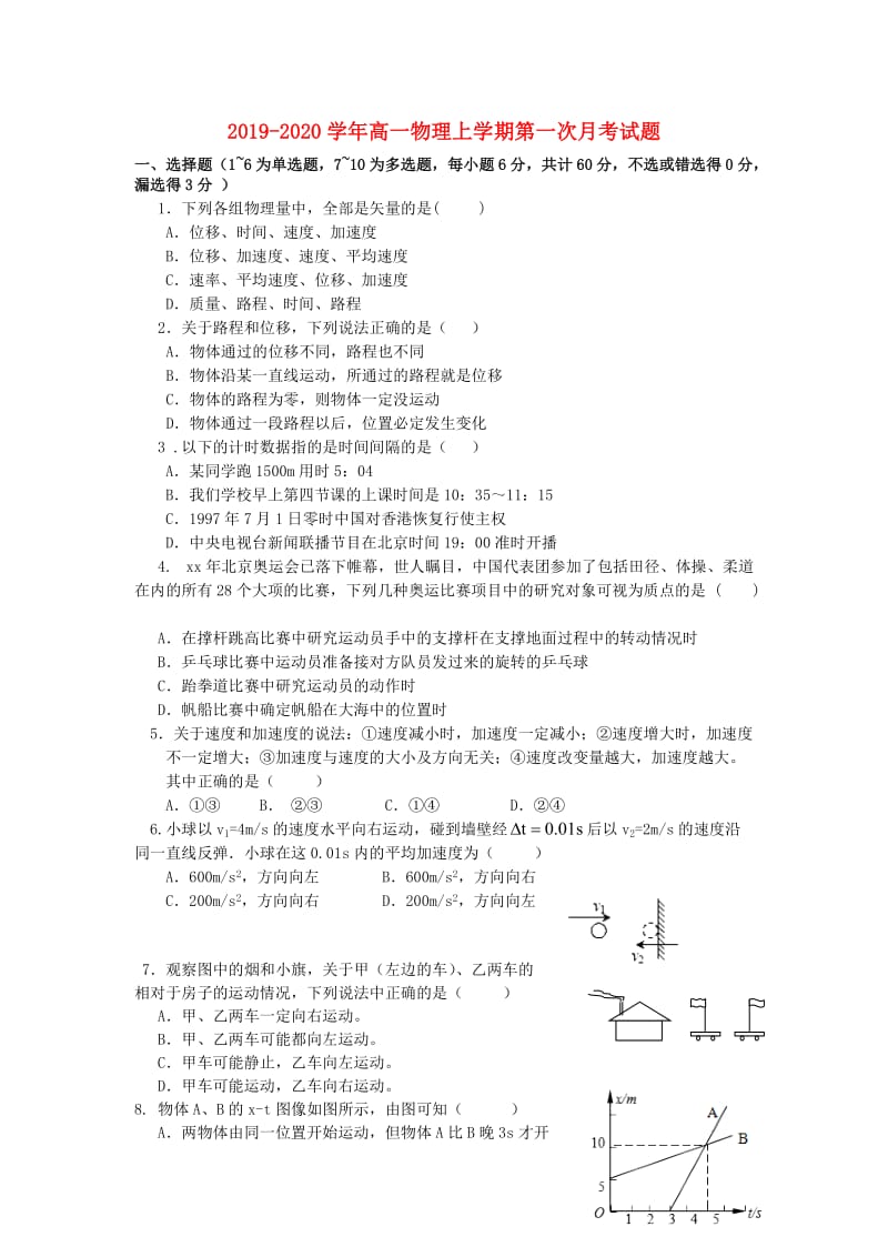 2019-2020学年高一物理上学期第一次月考试题.doc_第1页