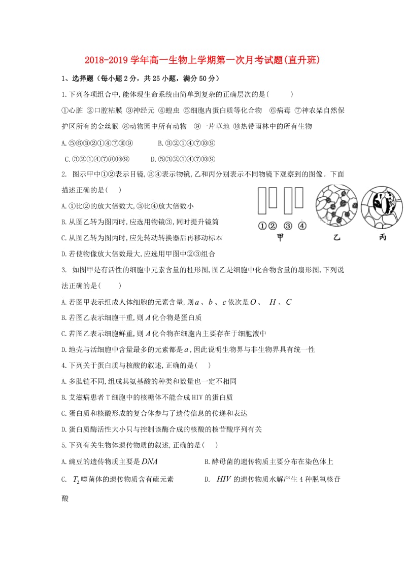 2018-2019学年高一生物上学期第一次月考试题(直升班).doc_第1页