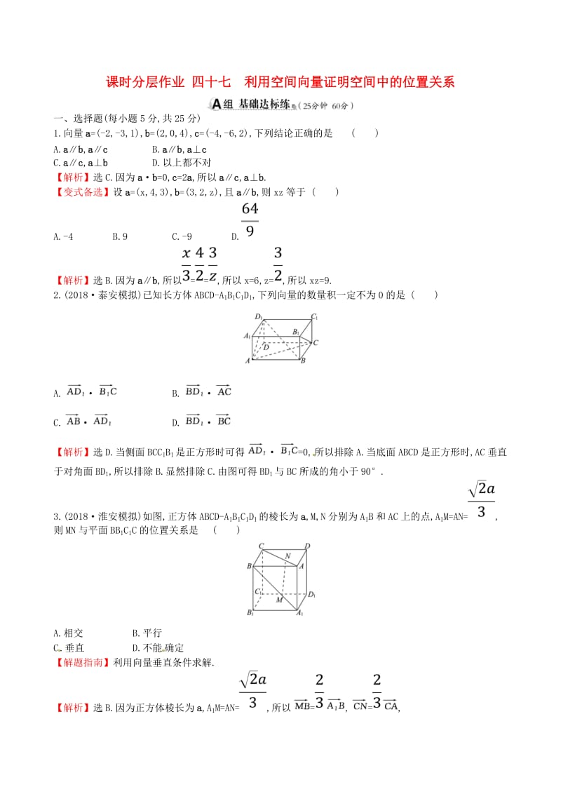 全国通用版2019版高考数学一轮复习第七章立体几何课时分层作业四十七7.7.1利用空间向量证明空间中的位置关系理.doc_第1页