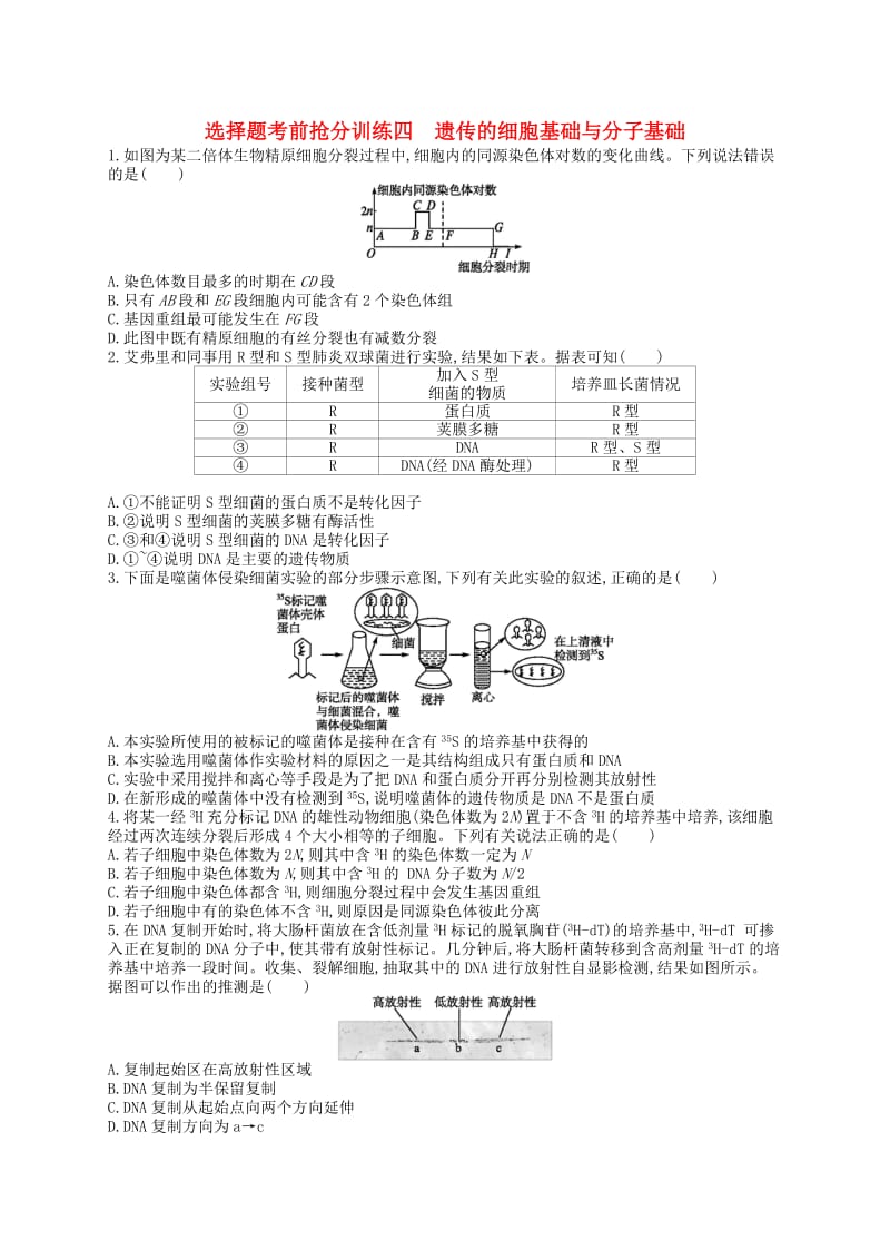 新课标2019高考生物二轮复习选择题考前抢分训练4遗传的细胞基础与分子基础.docx_第1页