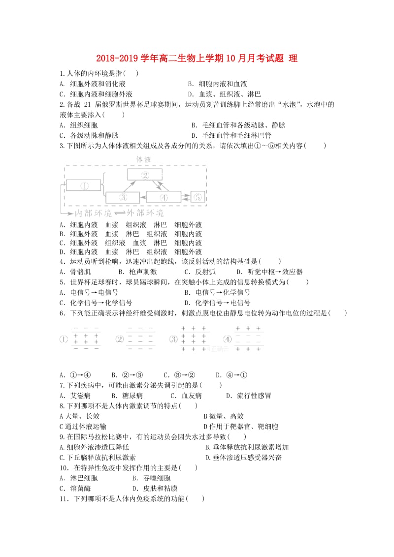 2018-2019学年高二生物上学期10月月考试题 理.doc_第1页