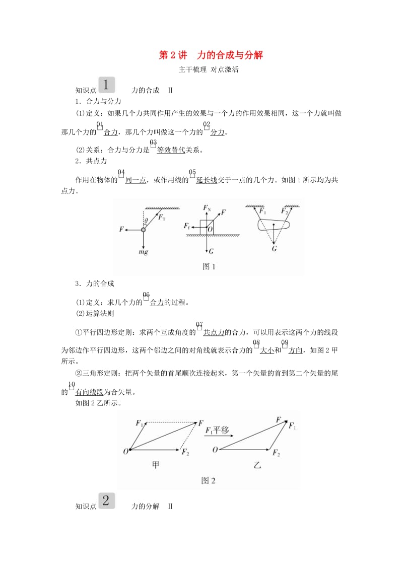 2020高考物理一轮复习 第二章 第2讲 力的合成与分解学案（含解析）.doc_第1页