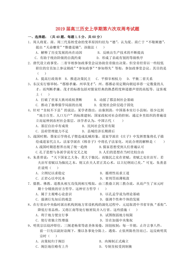 2019届高三历史上学期第六次双周考试题.doc_第1页