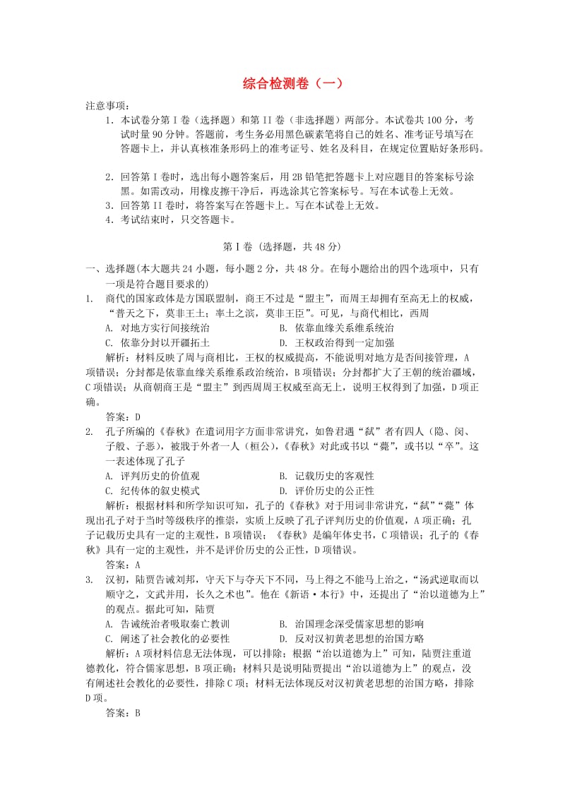 湖南省永州市2019年高考历史二轮复习 第27、28课时 综合检测卷.doc_第1页