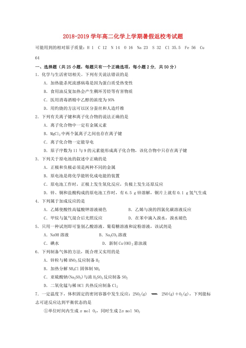 2018-2019学年高二化学上学期暑假返校考试题.doc_第1页