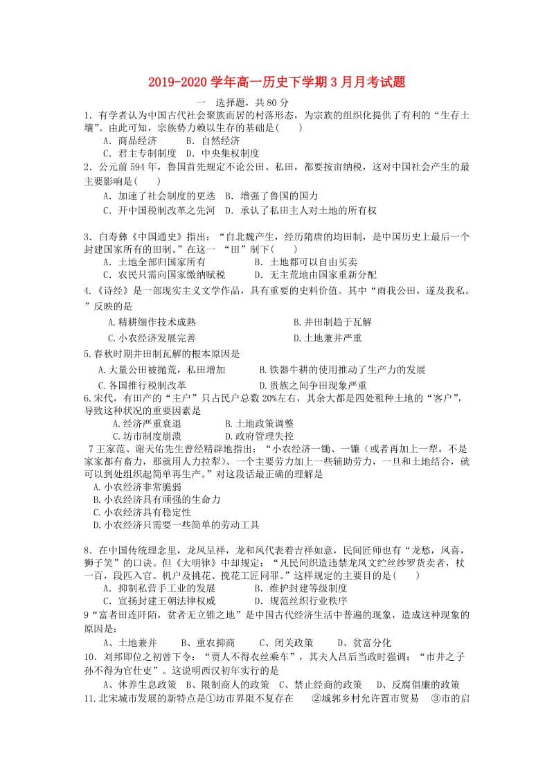 2019-2020学年高一历史下学期3月月考试题.doc_第1页