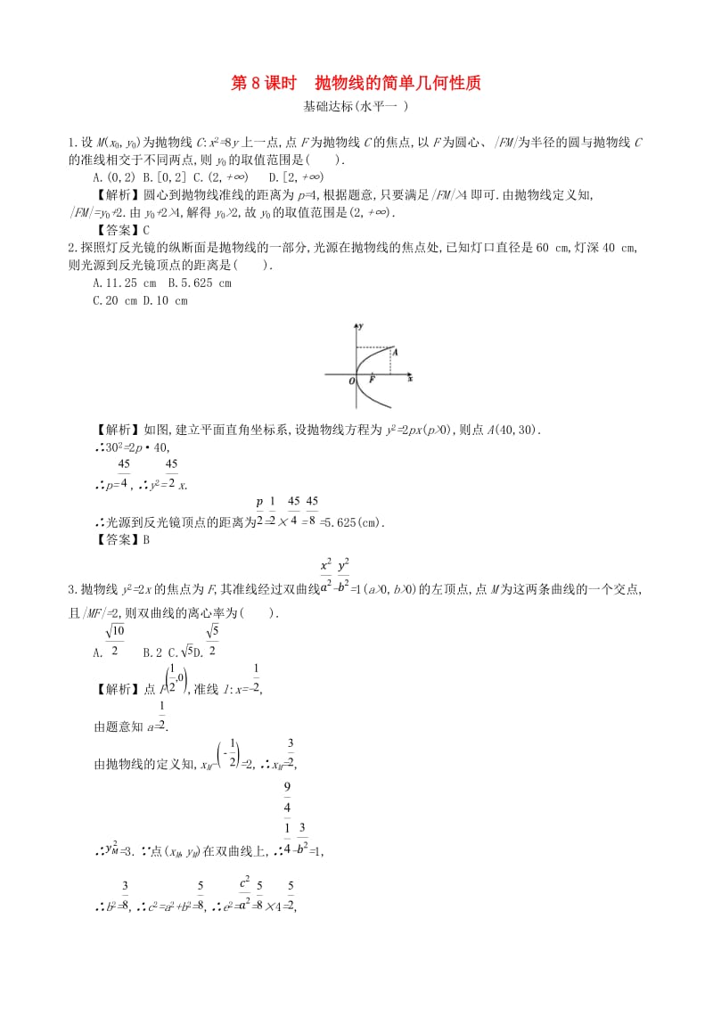 四川省成都市高中数学 第二章 圆锥曲线及方程 第8课时 抛物线的简单几何性质同步测试 新人教A版选修1 -1.doc_第1页